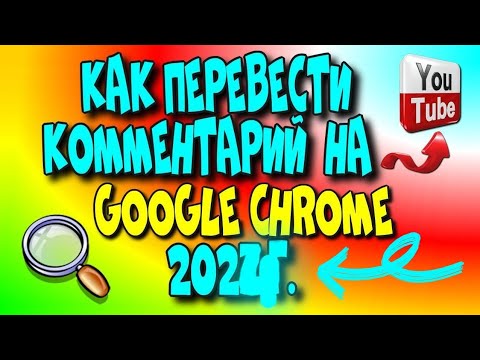 👉Как Переводить 😄Комментарии на Ютубе в 2024году♻️[Olga Pak]