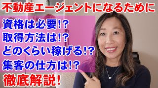 【知らないと勿体ない】不動産エージェントになるための資格、収入、苦労、集客について話します