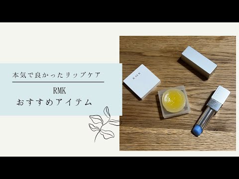 【RMK】Best1アイテムリップバーム&リップクリーム