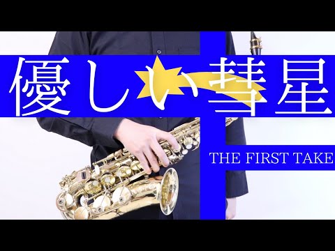 【優しい彗星 /YOASOBI】アルトサックスで吹きました。ver.THE FIRST TAKE