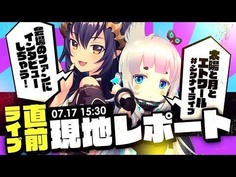 【ライブ直前】現地突撃レポート【#シクナイライブ / 太陽と月とエトワール 】