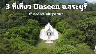 EP.24 Unseen จ.สระบุรี ปี 2023 เที่ยวง่ายใกล้กรุงเทพฯ