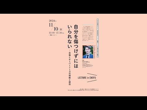 令和６年度調布市子ども・若者支援地域ネットワーク講演会・こころの健康（自殺予防）講演会