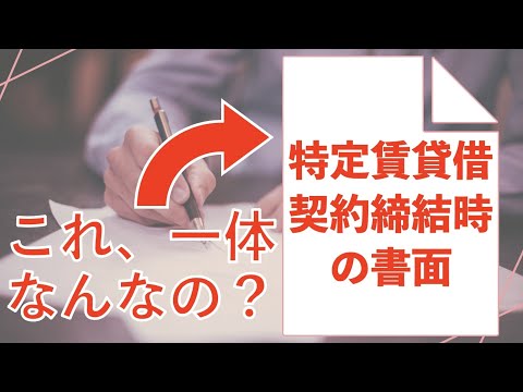 【賃管】特定賃貸借契約締結時の書面って一体なんなの？【重説・契約書との違い】賃貸不動産経営管理士