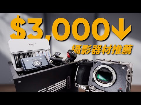 CP 值最高！3,000 元內攝影器材推薦！