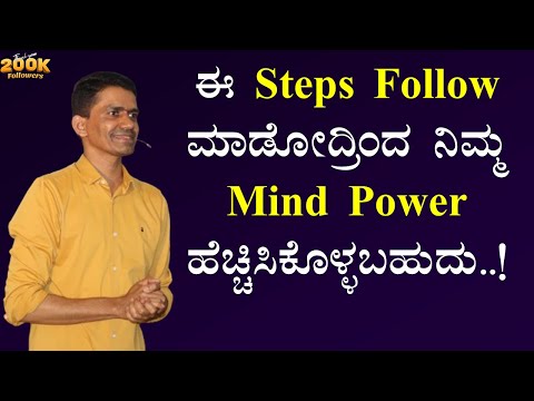 ಈ Steps Follow ಮಾಡೋದ್ರಿಂದ ನಿಮ್ಮ Mind Power ಹೆಚ್ಚಿಸಿಕೊಳ್ಳಬಹುದು..! | Manjunatha B @SadhanaMotivations