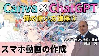 Canva×ChatGPT～スマホ動画を作ってみよう!～