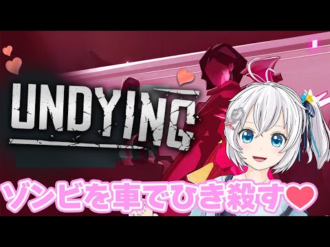 【UNDYING#3】ノー免許でゾンビに突っ込め♡サバイバル子育て実況【 #シロ生放送 】