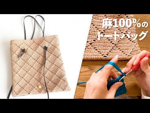 麻100％のトートバッグ【ビヨンドザリーフ と編むバッグ（フィリグラプチ）】Crochet Bag Tutorial