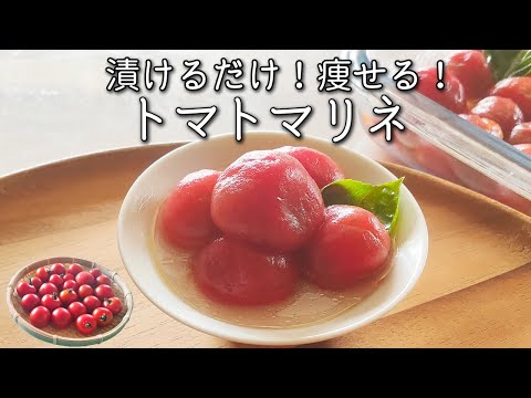 【トマトマリネ】 漬けるだけ で 超かんたん！ 中性脂肪 を減らす トマト の さっぱり漬け の 作り方 １週間保存できる 無限 トマトレシピ　多めに作って作り置きにも