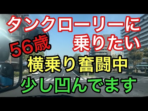 【大型タンクローリー】液アン横乗り奮闘中　少し凹んでます