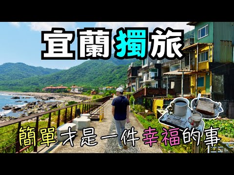 【宜蘭獨旅】搭火車獨步宜蘭海線~大溪 X 大里 | 原來幸福如此簡單 | Taiwan 🇹🇼 Travel