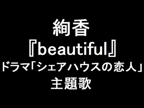 絢香 新曲『beautiful』ドラマ「シェアハウスの恋人」主題歌に