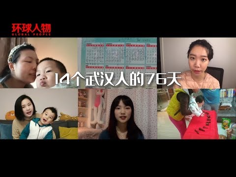 14个武汉人的76天--2020.4.8解封日特别制作 14 Wuhan Residents' 76 Days Lockdown - Interviews