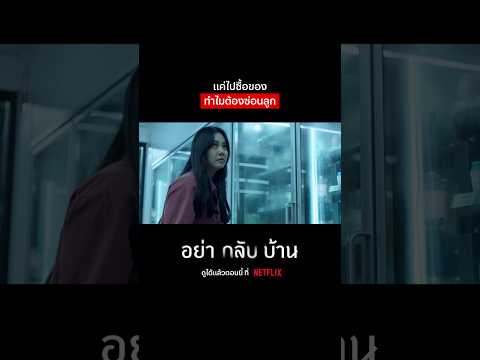 แม่คนนี้ซ่อนความลับอะไรไว้ #อย่ากลับบ้าน #NetflixThailand #นุ่นวรนุช #shorts