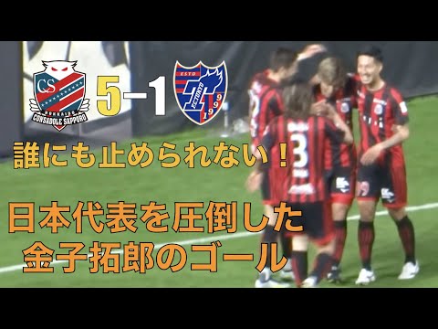 【誰にも止められない！】日本代表バングーナガンデを圧倒した金子拓郎のドリブル＆ゴール（2023J1 札幌vs東京）