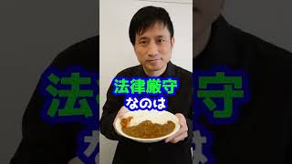 Q：「カレー味のウンコ」と「ウンコ味のカレー」弁護士ならどっちを選びますか？#Shorts