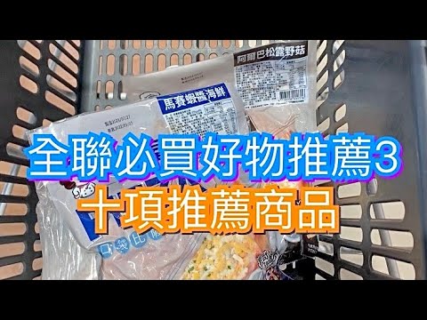 全聯必買好物推薦3｜十項推薦商品