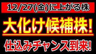 大化け候補株！仕込みチャンス到来！【12/27(金)に株価が上がる株・明日上がる株・株式投資日本株最新情報】