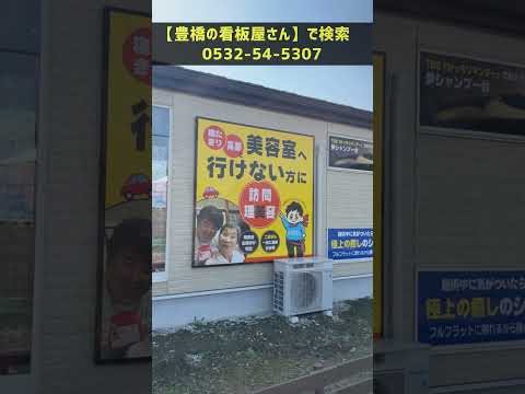 豊川市 看板制作 美容室 古くなったんで作り直したい #Shorts