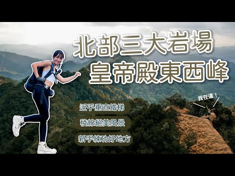 皇帝殿｜北部三大岩場，超美稜線風景！將近垂直的鐵梯，適合新手的練功場｜新北石碇