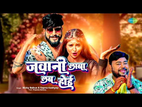 #Video | जवानी लाबा लब होई | Bicky Babua | Jawani Laba Lab Hoyi | Sapna Kashyap | New Bhojpuri Song