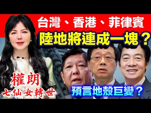 預言香港 台湾 菲律賓會因為，地殼運動，而變成一個陸地嗎？權朗香港預言家｜2024年90個神準預言 樣樣中玄學家｜2023年137個神準預言 全成真