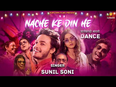 NACHE KE DIN HE | नाचे के दिन हे | Video Song | Sunil Soni | Aditya | Akash & Jyotsana | New CG Song