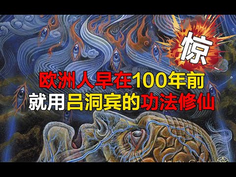 欧洲人早在100年前就用吕洞宾的功法修仙！金花真正的秘密！ 第151期