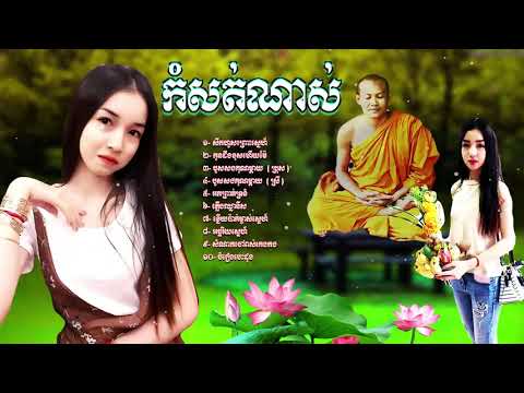 ចំរៀងខ្មែរ មនោសញ្ចេតនា កំពង់តែល្បី ពោតស្ងោរប្រល័យលោក សិកហួសព្រោះស្នេហ៍ Khmer Son Full HD