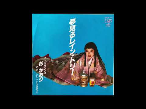 杉かおり - 夢見るレイン・トリー