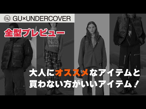 【GU×UNDERCOVER】 今回のコラボは面白いけど、大人が着るには難易度高めかも！！