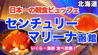 朝食を詳しく紹介!!【センチュリーマリーナ函館】1度は食べたい日本一の朝食!! いくら食べ放題のおすすめホテル｜函館旅行｜北海道旅行｜