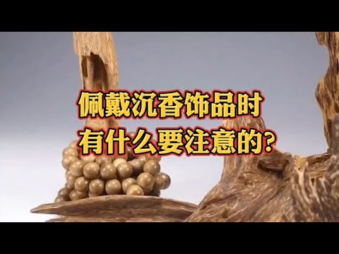 佩戴沉香饰品时有什么要注意的