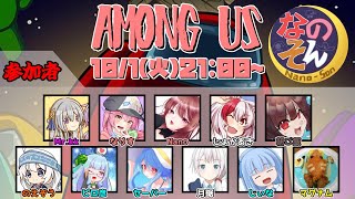 【AmongUs】なのそん！11人Nebula回！10/1⇒2次会VALO【じょかあき視点】