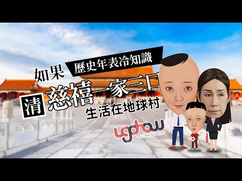 [歷史年表冷知識] 如果清慈禧一家三口生活在地球村