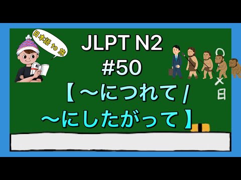 N2文法 #50【〜につれて/にしたがって】(変化)