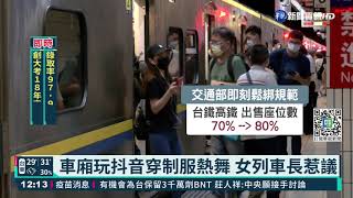 車廂玩抖音穿制服熱舞 女列車長惹議｜華視新聞 20210831