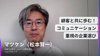 ホームページ制作　大阪～「顧客と共に歩む！コミュニケーション重視の企業選び」間違いだらけのホームページ制作会社選び～ #ホームページ制作会社 #ホームページ制作 #ホームページ集客