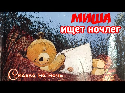 🐻Миша ищет ночлег /СКАЗКА на ночь /Аудиосказки для детей