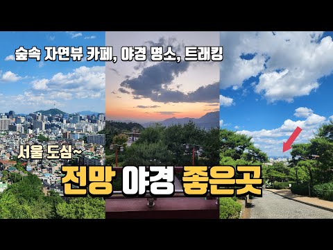 서울 도심 야경 전망 좋은 여행지 | 숲속에 숨겨진 뷰 맛집 카페 | 야경 명소 | 서울 도심 트래킹 | 당일치기 여행 | 국내여행