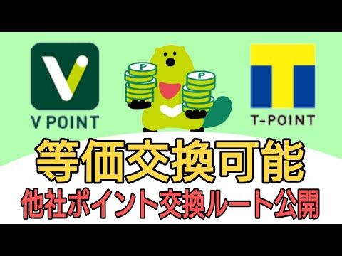 Vポイント→Tポイント等価交換可能に!他社ポイントへのおすすめ交換ルートも公開