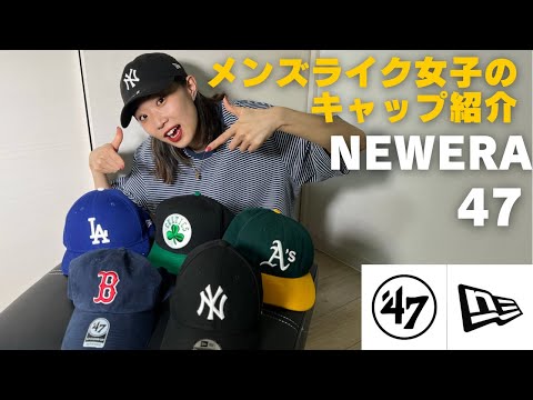 夏に必須！メンズライク女子のおすすめキャップ！【NEWERA/47/メンズライク/キャップ/ストリート】