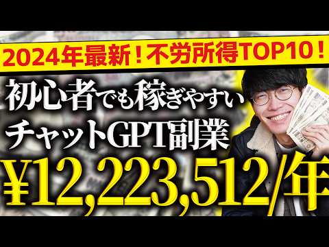 【必ず見て❗️】2024年最新❗️無料で不労所得❗️スマホだけでOK❗️超初心者向け❗️チャットGPT副業ランキングTOP10❗️【チャットGPTでお金を稼ぐ方法】【副業おすすめ】【AI副業】