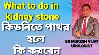 what to do in kidney stone কিডনিতে পাথর হলে কি করবেন / কিডনি স্টোন হলে কি করবেন By Dr M K Vijay