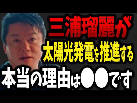 三浦瑠麗は裏で●●と繋がっていたんです。これを聞いた時鳥肌が立ちました【ホリエモン 堀江貴文 太陽光パネル 省エネ エコ 切り抜き】