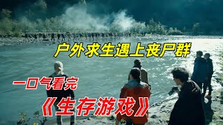 【阿奇】16人参加生存挑战，最终只有一人存活/一口气看完丧尸惊悚剧《生存游戏》