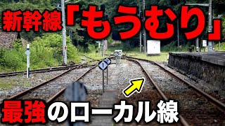 【史上最速】新幹線を滅ぼした"最強のローカル線"がスゴすぎるww