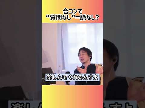 【ひろゆき】興味ゼロ？合コンで会話が弾まない時の対処法 #shorts #合コン #会話術 #恋愛テク #脈あり脈なし #話が弾まない #スマートな立ち回り #質問されない #モテる男 #恋愛攻略