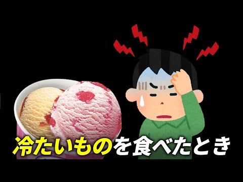 冷たいものを食べると頭がキーンとなるのはなぜ？実は猫も